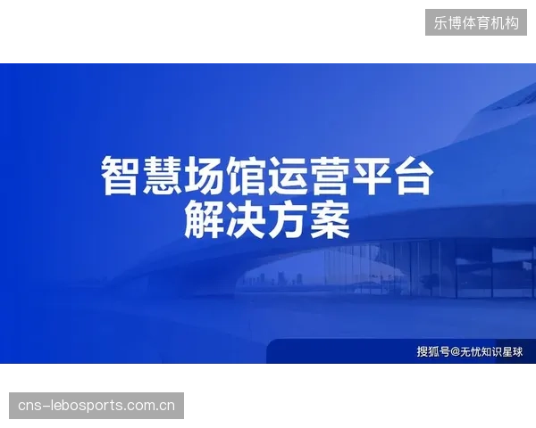 大量智慧场馆在完成技术升级后，其产生的海量消费结算数据因缺乏运营规划而被长期闲置